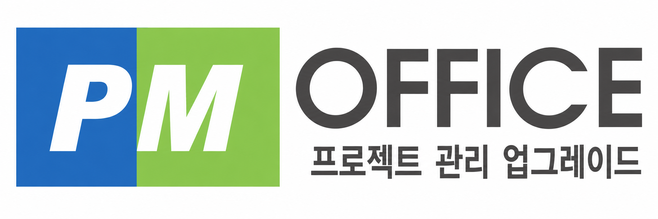 피엠오피스 PM OFFICE 프로젝트 관리 업그레이드